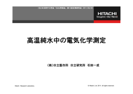 高温純水中の電気化学測定