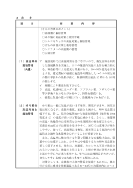 3 花 き 項 目 作 業 内 容 （1）高温期の 栽培管理 （共通） （2）ゆり類の