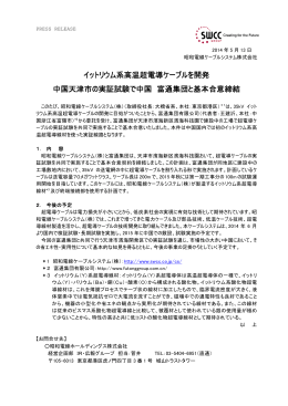 イットリウム系高温超電導ケーブルを開発 中国天津市で実証試験 PDF