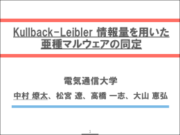 Kullback-Leibler 情報量を用いた 亜種マルウェアの同定