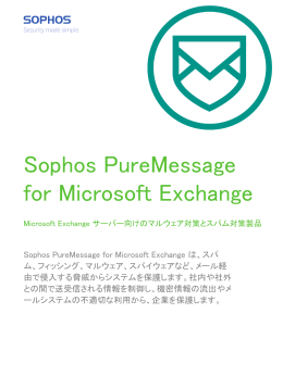Pure Message メールサーバー向けマルウェア・スパム対策