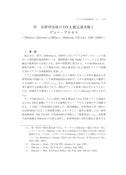 Ⅳ 有罪判決後の DNA鑑定請求権と デュー・プロセス