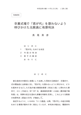 卒業式場で ｢君が代｣ を歌わないよう 呼びかけた元教員に有罪判決