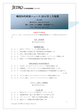 韓国知的財産ニュース 2014 年 1 月後期