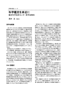 科学鑑定を身近に --鑑定科学技術センター見学会報告［PDFファイル