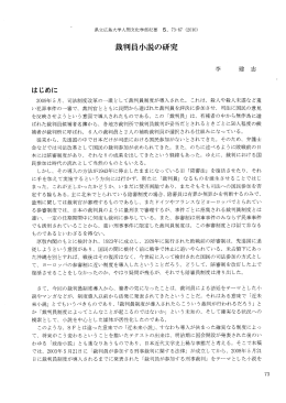 裁判員小説の研究 - 広島県大学共同リポジトリ