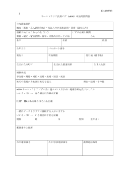 2013/08/08 1 オーストラリア長期ビザ（e600）申請用質問書 主な渡航