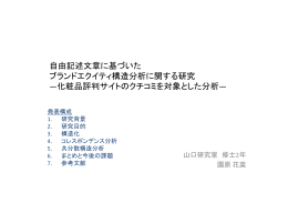 自由記述文章に基づいた ブランドエクイティ構造分析に関する研究