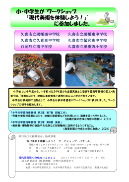 小・中学生が&ldquo;ワークショップ 「現代美術を体験しよう！」&rdquo; に参加しました。