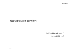 成長可能性に関する説明資料