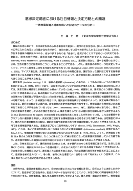 意思決定揚面における注目情報と決定方略との関連