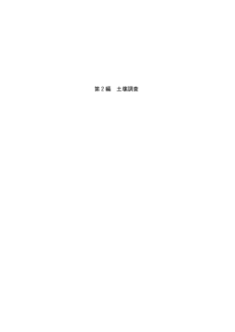 第 2 編 土壌調査