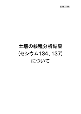 土壌の核種分析結果 (セシウム134、137) について