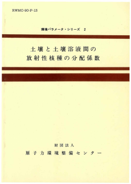土壌と土壌溶液聞の 放射性核種の分配係数