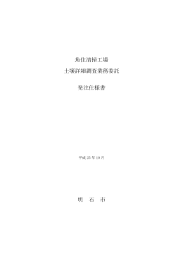 魚住清掃工場 土壌詳細調査業務委託 発注仕様書 明 石 市