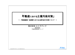 不動産における土壌汚染対策