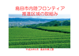 島田市説明資料（PDF:3356KB） - 内陸のフロンティア