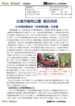 広島市植物公園 島田技師 日本植物園協会「坂嵜奨励賞」