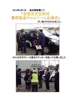 2013年3月1日 島田警察署にて が、執り行なわれました。 みんなの