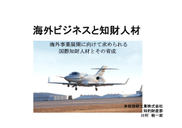 海外ビジネスと知財人材 - 独立行政法人 工業所有権情報・研修館