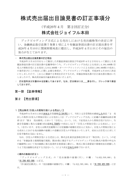 株式売出届出目論見書の訂正事項分