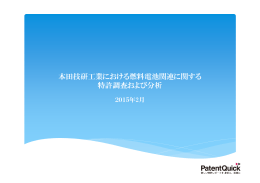 本田技研工業が保有している燃料電池関連の特許