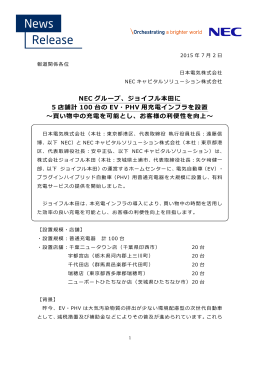 ジョイフル本田に 5 店舗計 100 台の EV・PHV 用充電インフラを設置