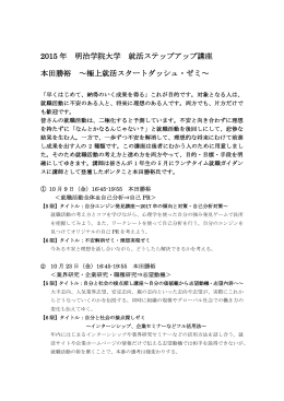 2015 年 明治学院大学 就活ステップアップ講座 本田勝裕 ～極上就活