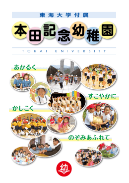 東海大学付属 本田記念幼稚園に