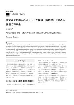 真空浸炭炉導入のメリットと現場（熱処理）が求める 設備の