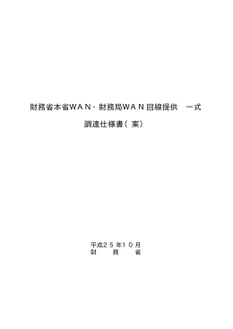 財務省本省WAN・財務局WAN回線提供 一式 調達仕様書（案）