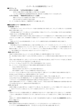 インターネット回線御利用について