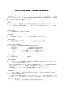 新潟地方気象台と新潟県を結ぶ通信回線整備に係る契約書（案）