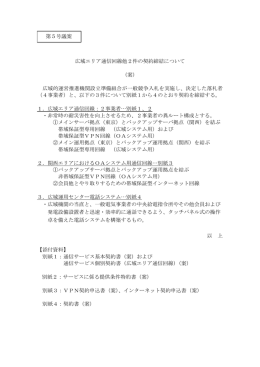 第5号議案 広域エリア通信回線他2件の契約締結について （案） 広域的