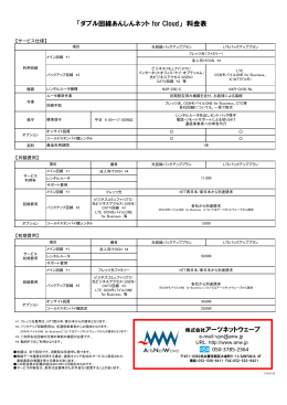 「ダブル回線あんしんネット for Cloud」 料金表 株式会社アーツネット