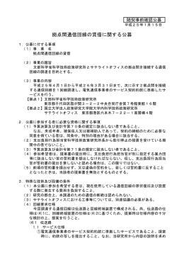 拠点間通信回線の賃借に関する公募