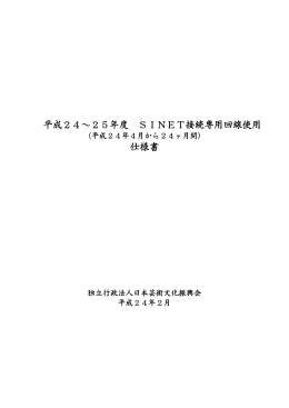 平成24～25年度 SINET接続専用回線使用 仕様書