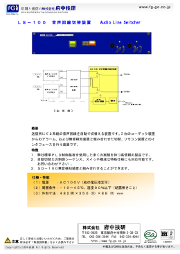 LS-100 音声回線切替装置[PDF：192KB]