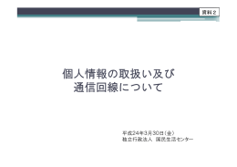個人情報の取扱い及び通信回線について［PDF：627 KB］