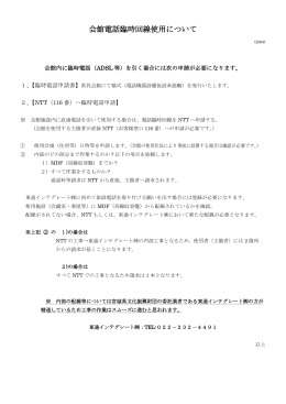 ホール内電話臨時回線申請書について