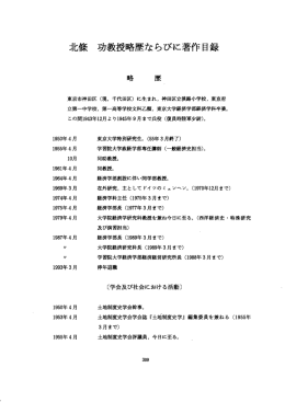 北條 功教授略歴ならびに著作目録