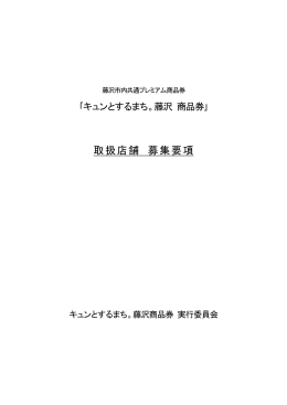 取扱店舗 募集要項 - キュンとするまち。藤沢 商品券