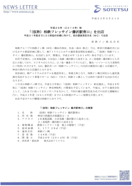 「（仮称）相鉄フレッサイン藤沢駅南口」を出店