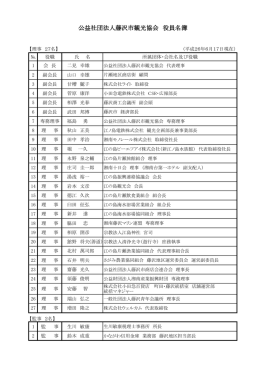 公益社団法人藤沢市観光協会 役員名簿