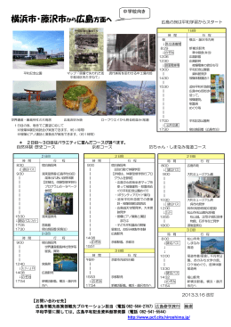 横浜市・藤沢市から広島方面へ