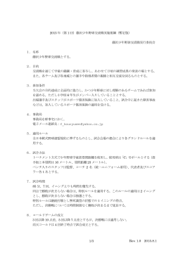 Rev. 1.0 2015.8.1 1/3 2015 年（第 1 回）藤沢少年野球交流戦実施要綱