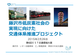 藤沢市低炭素社会の 実現に向けた 交通体系推進プロジェクト