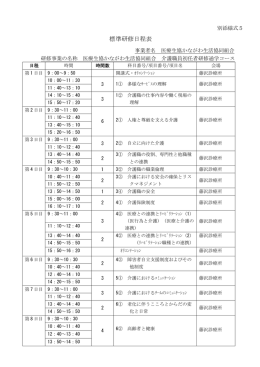 標準研修日程表 - 医療生協かながわ生活協同組合