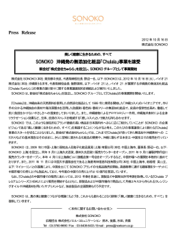 Press Release SONOKO 沖縄発の無添加化粧品『Chulala』事業を譲受