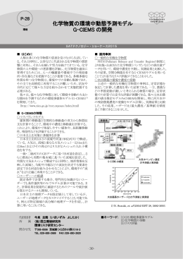 化学物質の環境中動態予測モデル G